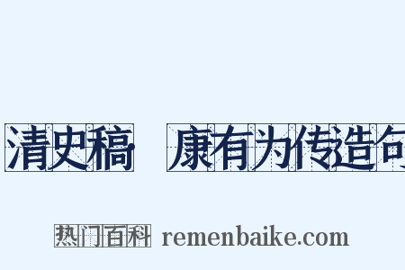清史稿·康有为传造句是什么意思的图片